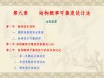 第九章 结构概率可靠度设计法 - slide 1