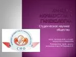 Кафедра акушерства и гинекологии - slide 1