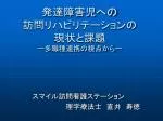 発達障害児への 訪問リハビリテーションの 現状と課題 ー多職種連携の視点からー - slide 1