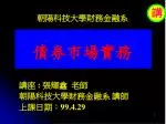 朝陽科技大學財務金融系 - slide 1