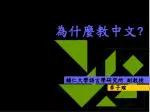 為什麼教中文 ? - slide 1