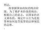 刑法： 指掌握国家政权的统治阶级，为了维护本阶级的统治，根据自己的意志，以国家的名义颁布的，规定什么行为是犯罪和如何惩罚犯罪的法律规范的总称。 。 - slide 1