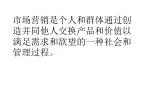 市场营销是个人和群体通过创造并同他人交换产品和价值以满足需求和欲望的一种社会和管理过程。 - slide 1