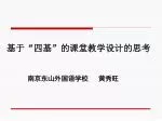 基于 “ 四基 ” 的课堂教学设计的思考 - slide 1