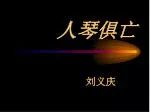 人琴俱亡 - slide 1