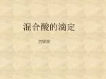 混合酸的滴定 - slide 1