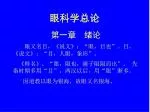 眼科学总论 - slide 1