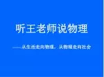 听王老师说物理 - slide 1