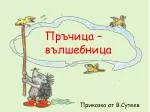 Пръчица – вълшебница - slide 1