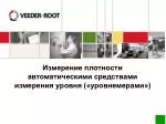 Измерение плотности автоматическими средствами измерения уровня («уровнемерами») - slide 1