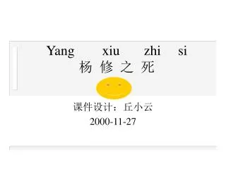 yang xiu zhi si