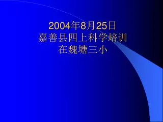 2004 8 25