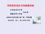 　用联想发现法寻找解题思路 　　　江西省宜丰中学 　　　建德名师工作室 　普通高中数学 必修４第二章：平面向量 　　适应对象　高二、高二和高三学生 - slide 1