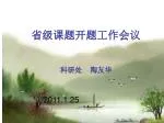 省级课题开题工作会议 科研处 陶友华 - slide 1