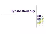 Тур по Лондону - slide 1