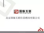 北京国脉互联信息顾问有限公司 - slide 1