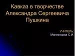 Кавказ в творчестве Александра Сергеевича Пушкина - slide 1