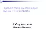 Графики тригонометрических функций и их свойства - slide 1