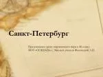 Санкт-Петербург - slide 1