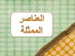 العناصر الممثلة - slide 1