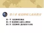 第六章 视觉障碍儿童的教育 - slide 1