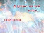 Я прошел по той войне… - slide 1