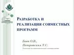 Разработка и реализация совместных программ - slide 1