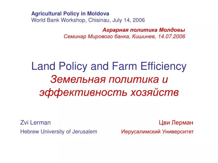 land policy and farm efficiency