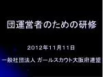 団運営者のための研修 - slide 1