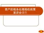 资产的税务处理税收政策宣讲会 课件 - slide 1