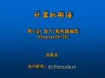 计算机网络 第七讲 客户 / 服务器编程 (Chapter26-28) - slide 1