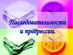 Последовательности и прогрессии. - slide 1