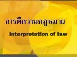 การตีความกฎหมาย - slide 1