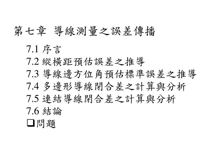 PPT - 7.1 序言7.2 縱橫距預估誤差之推導7.3 導線邊方位角預估標準誤差