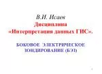В.И. Исаев Дисциплина «Интерпретация данных ГИС». БОКОВОЕ ЭЛЕКТРИЧЕСКОЕ ЗОНДИРОВАНИЕ (БЭЗ) - slide 1