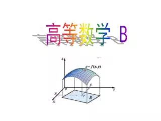 高等数学 B