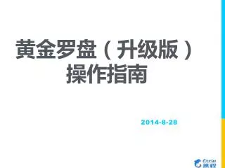 黄金罗盘（升级版） 操作指南