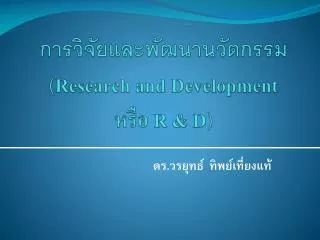 research and development r d