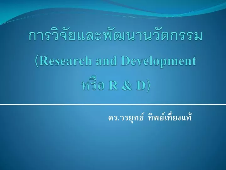 research and development r d