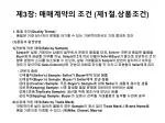 제 3 장 : 매매계약의 조건 ( 제 1 절 . 상품조건 ) - slide 1