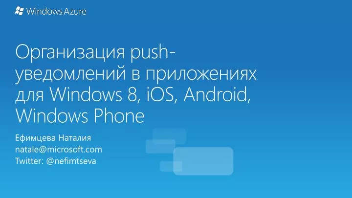 push windows 8 ios android windows phone