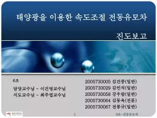 태양광을 이용한 속도조절 전동유모차 진도보고