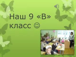 9В класс гимназии №38 г.Минска