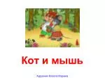 Кот и мышь - slide 1