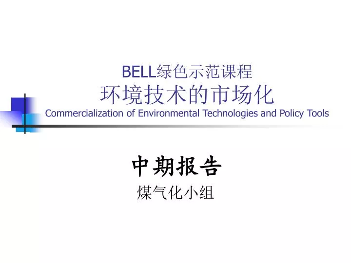 bell commercialization of environmental technologies and policy tools