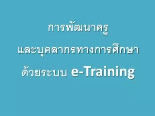 e training