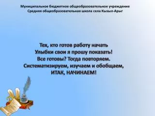 Тех, кто готов работу начать Улыбки свои я прошу показать! Все готовы? Тогда повторяем.