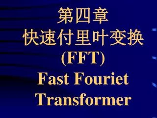 fft fast fouriet transformer