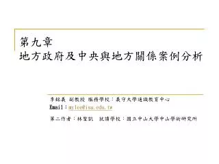 第九章 地方政府及中央與地方關係案例分析