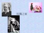 玩偶之家 - slide 1